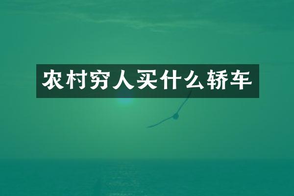 农村穷人轿车