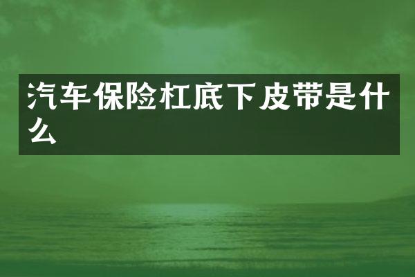 汽车保险杠底下皮带是什么