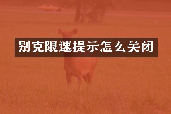 别克限速提示怎么关闭