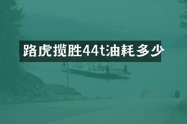 路虎揽胜44t油耗多少