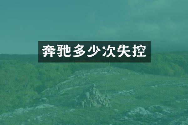 奔驰多少次失控