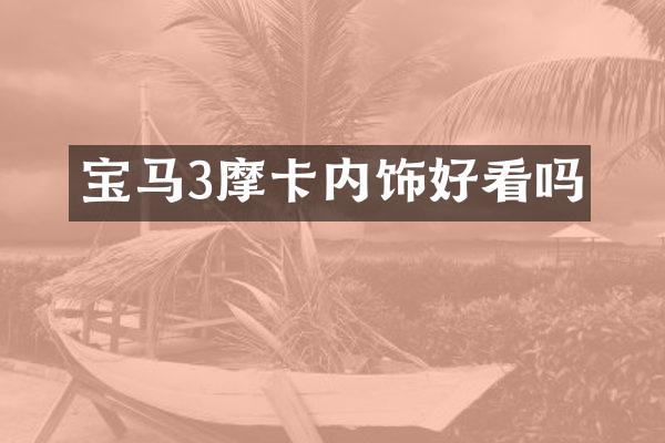 宝马3摩卡内饰好看吗