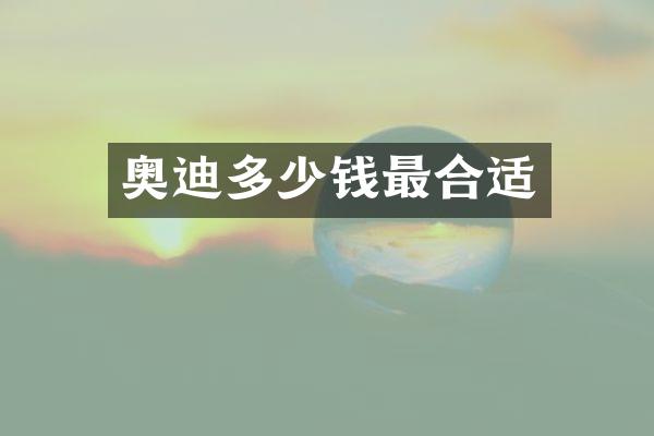 奥迪多少钱最合适