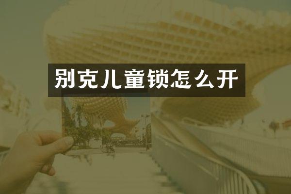 别克儿童锁怎么开