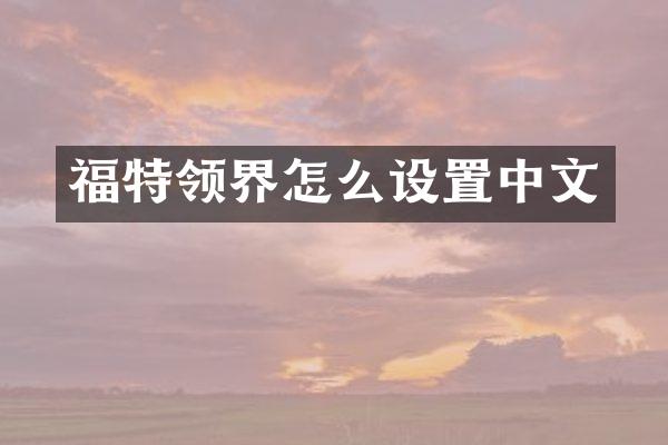 福特领界怎么设置中文