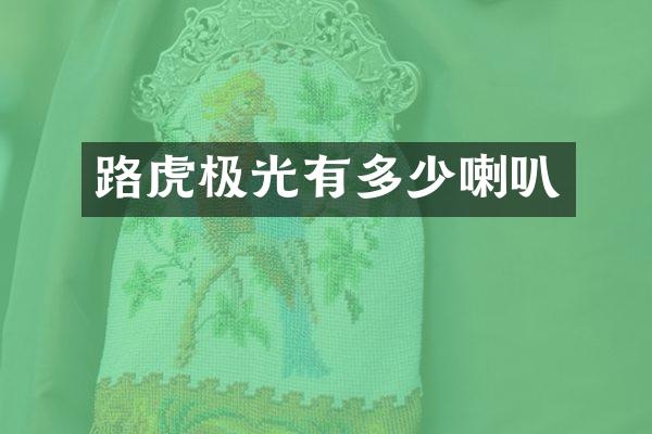 路虎极光有多少喇叭