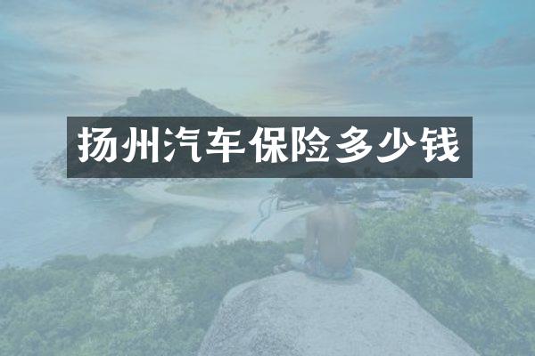 扬州汽车保险多少钱