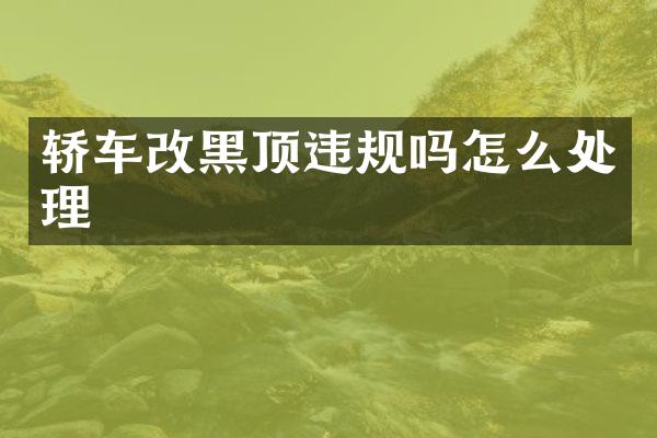 轿车改黑顶违规吗怎么处理