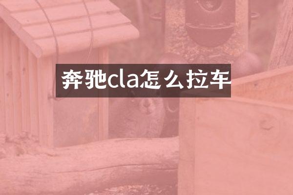奔驰cla怎么拉车