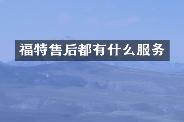 福特售后都有什么服务