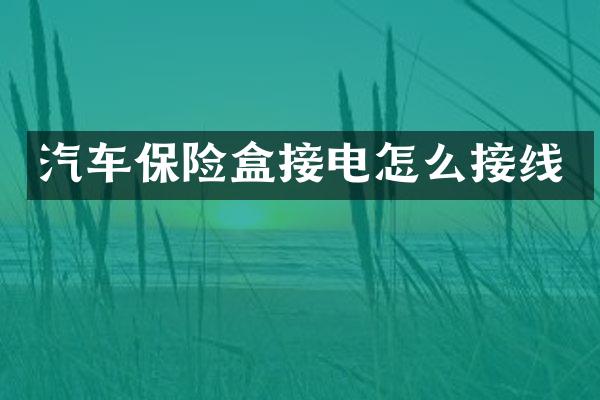 汽车保险盒接电怎么接线