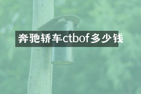 奔驰轿车ctbof多少钱