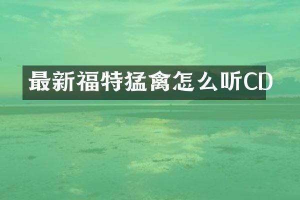 最新福特猛禽怎么听CD