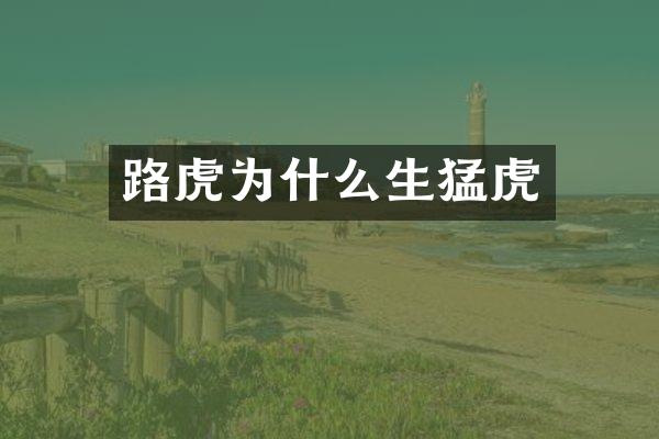 路虎为什么生猛虎