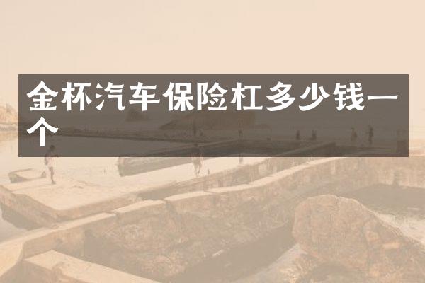 金杯汽车保险杠多少钱一个