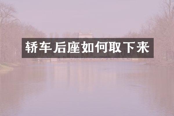 轿车后座如何取下来