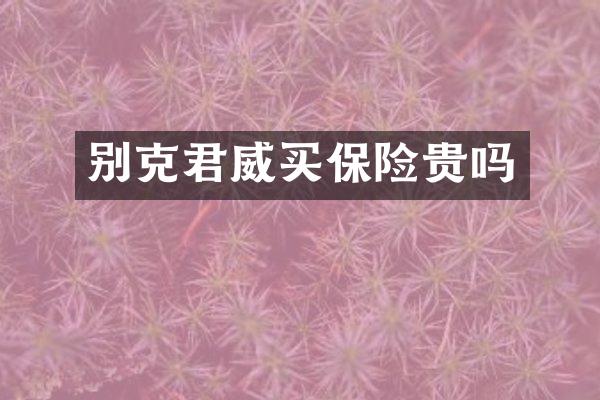 别克君威买保险贵吗
