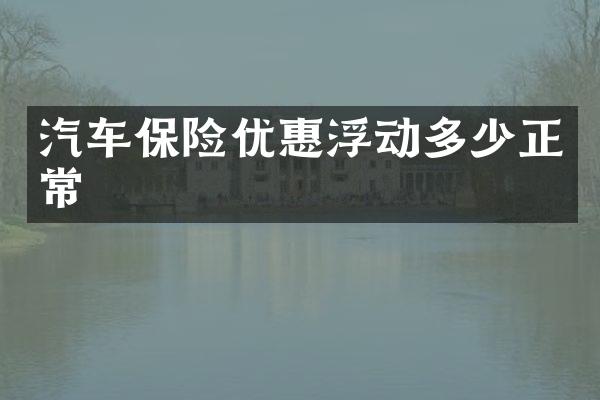 汽车保险优惠浮动多少正常