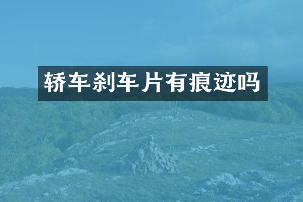 轿车刹车片有痕迹吗