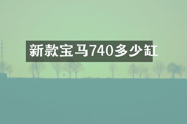新款宝马740多少缸