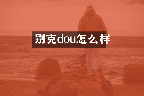 别克dou怎么样