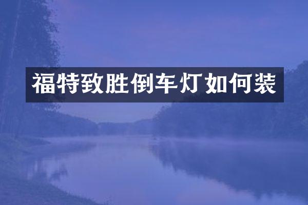 福特致胜倒车灯如何装