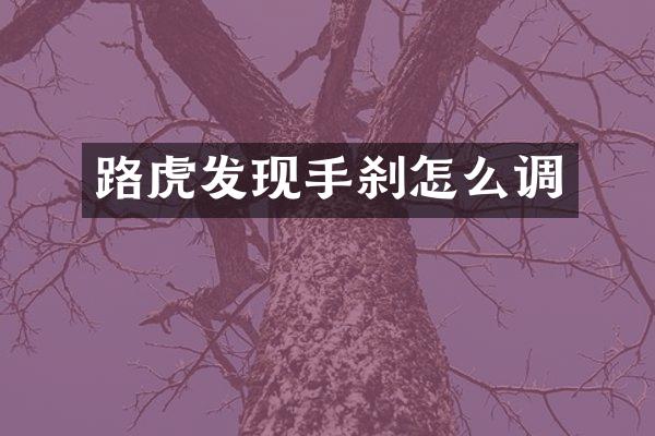 路虎发现手刹怎么调