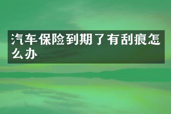 汽车保险到期了有刮痕怎么办