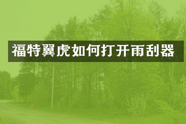 福特翼虎如何打开雨刮器