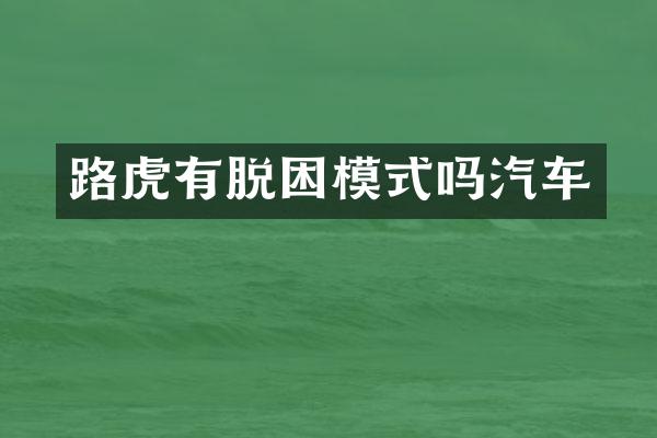 路虎有脱困模式吗汽车