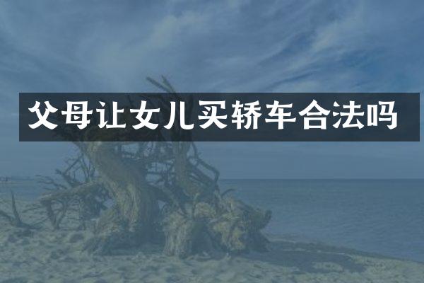 父母让女儿买轿车合法吗