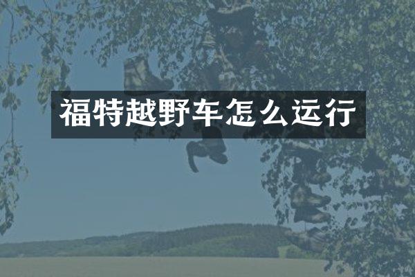 福特越野车怎么运行