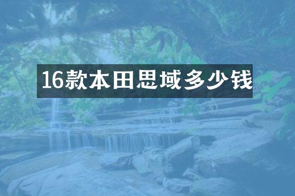 16款本田思域多少钱