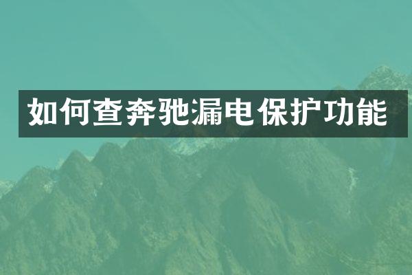 如何查奔驰漏电保护功能