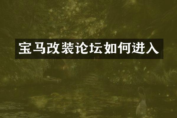 宝马改装论坛如何进入