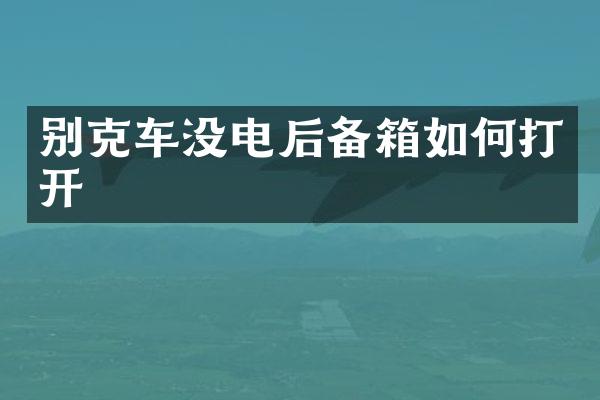 别克车没电后备箱如何打开