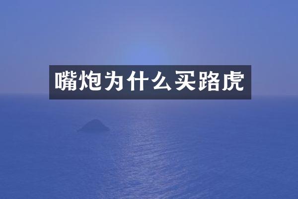 嘴炮为什么买路虎