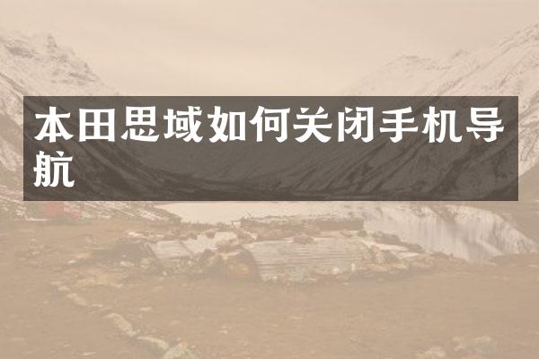本田思域如何关闭手机导航