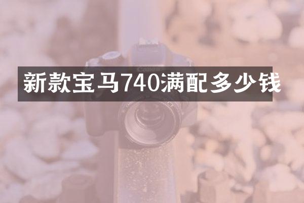 新款宝马740满配多少钱