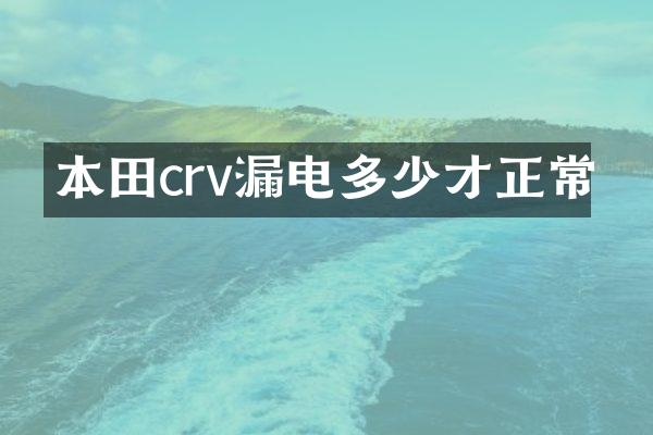 本田crv漏电多少才正常