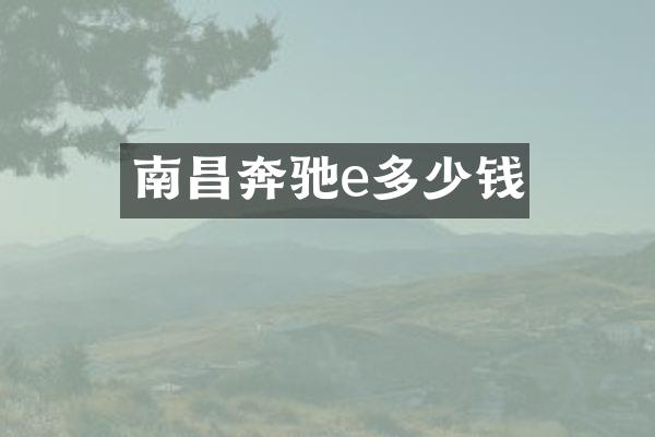南昌奔驰e多少钱