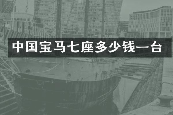 中国宝马七座多少钱一台