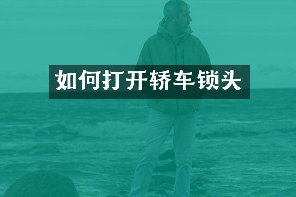 如何打开轿车锁头