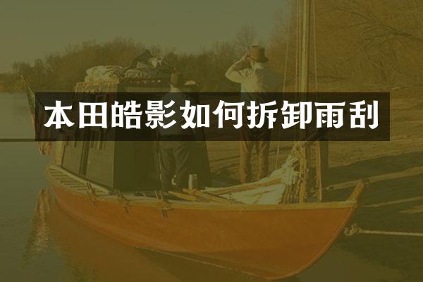 本田皓影如何拆卸雨刮