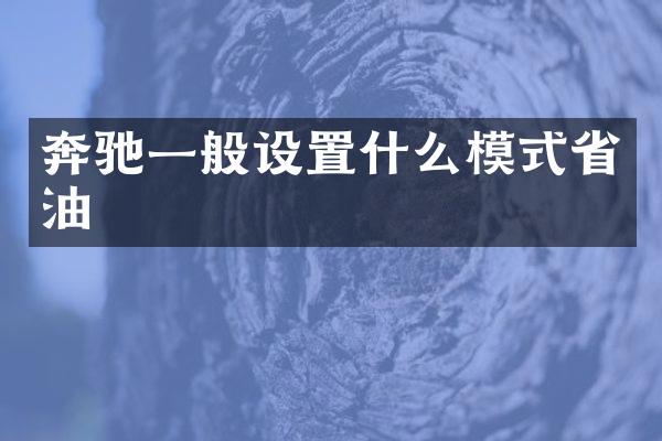 奔驰一般设置什么模式省油