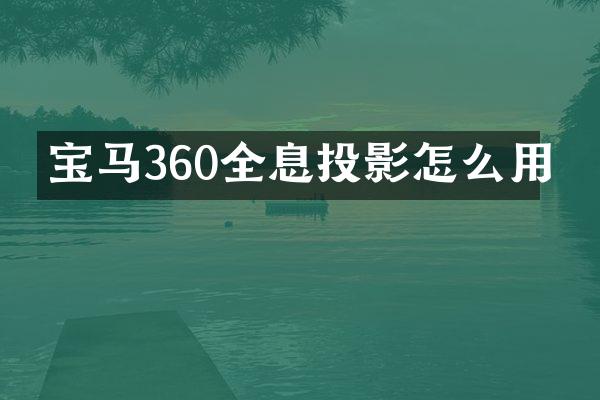 宝马360全息投影怎么用