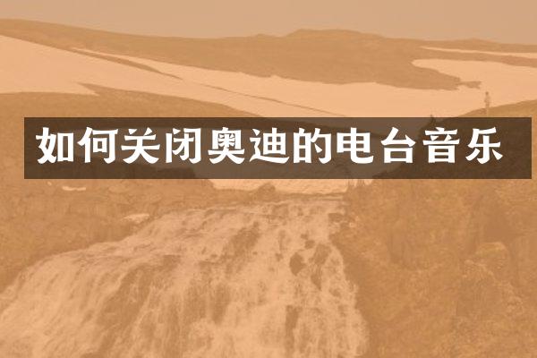 如何关闭奥迪的电台音乐