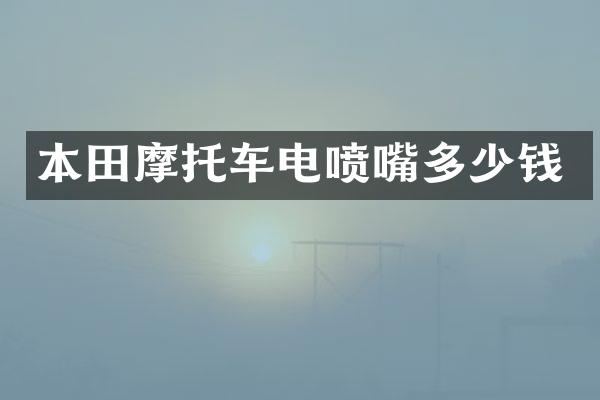 本田摩托车电喷嘴多少钱