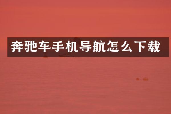 奔驰车手机导航怎么下载