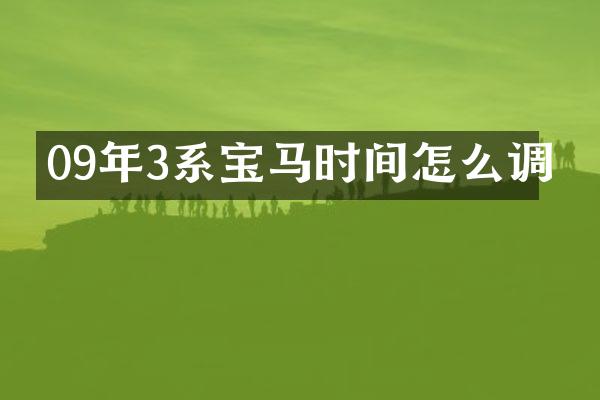 09年3系宝马时间怎么调